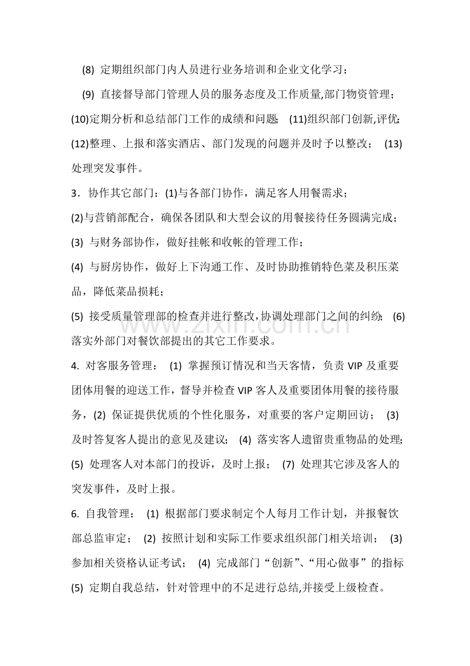餐饮部经理岗位职责 - 副本.doc_第2页