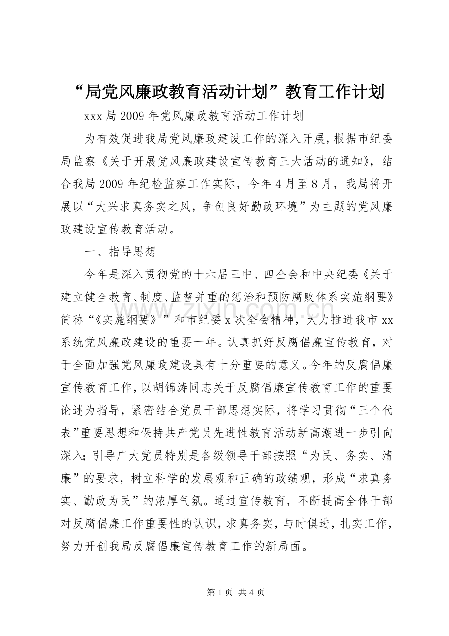 “局党风廉政教育活动计划”教育工作计划 .docx_第1页