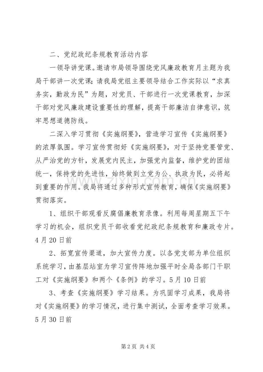 “局党风廉政教育活动计划”教育工作计划 .docx_第2页