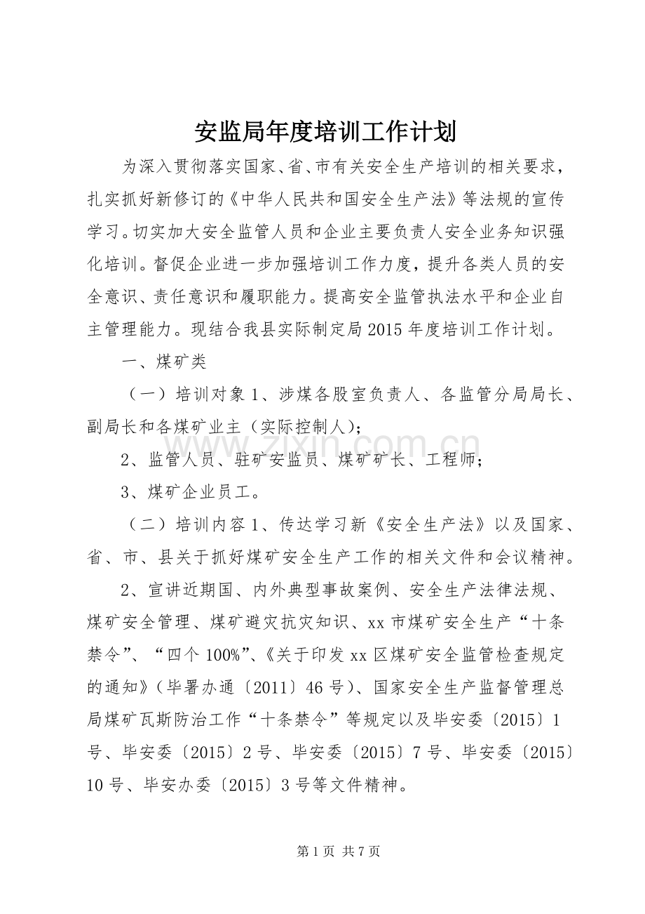 安监局年度培训工作计划.docx_第1页