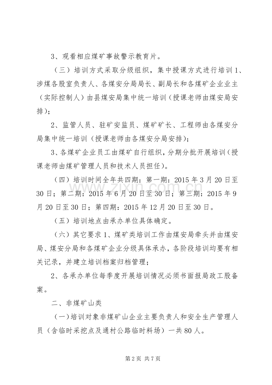 安监局年度培训工作计划.docx_第2页