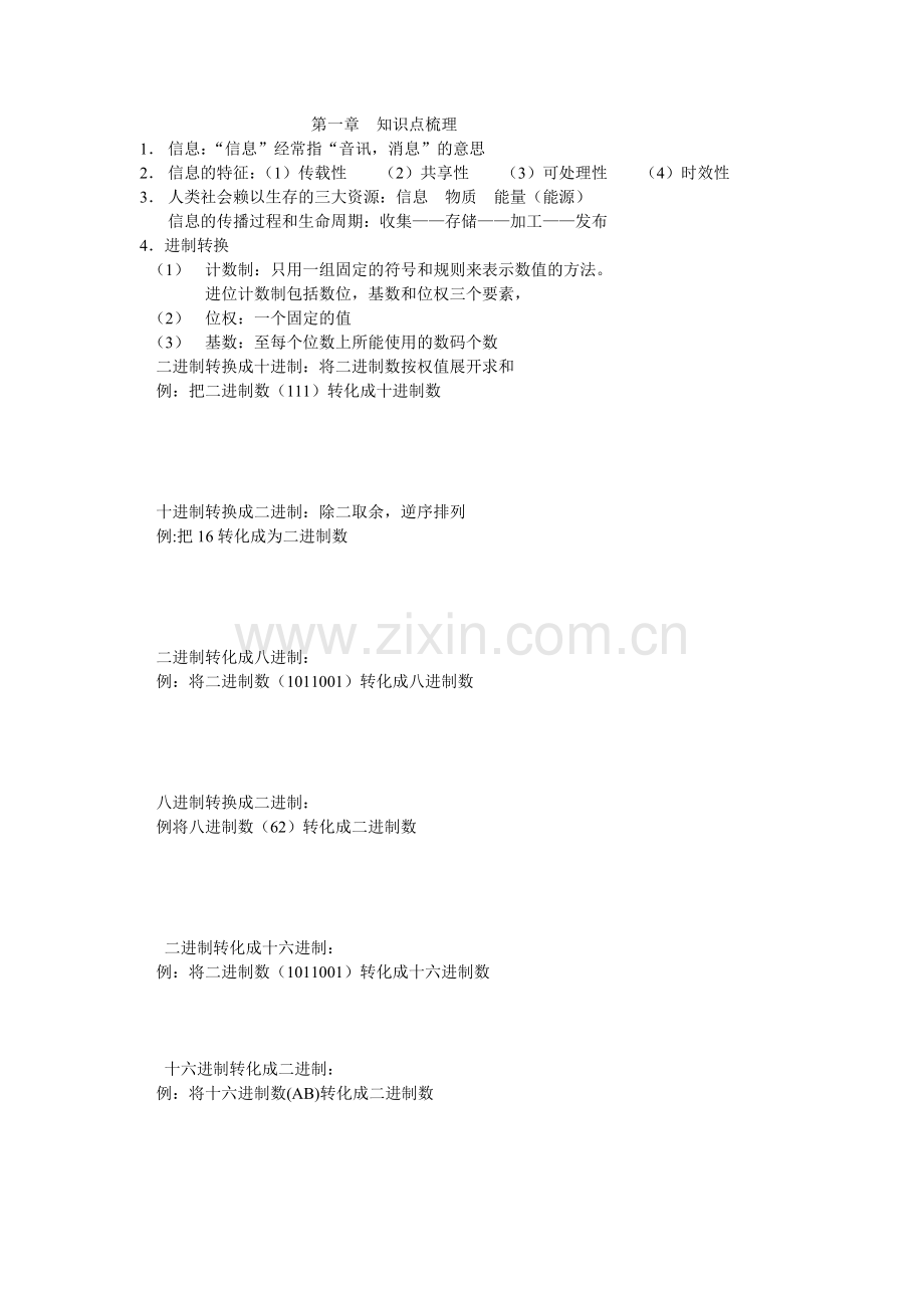 信息知识点整理.doc_第1页