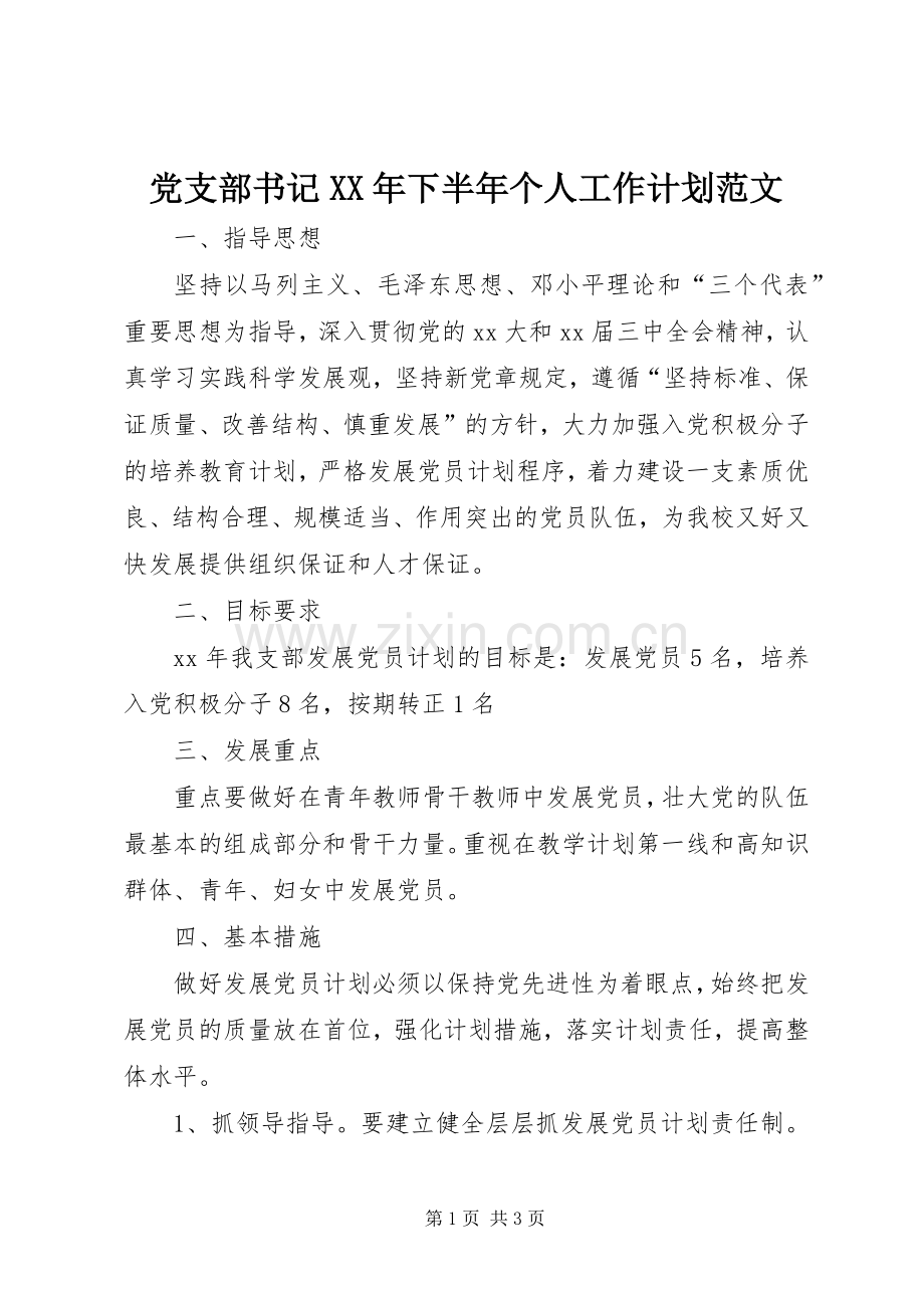 党支部书记XX年下半年个人工作计划范文.docx_第1页