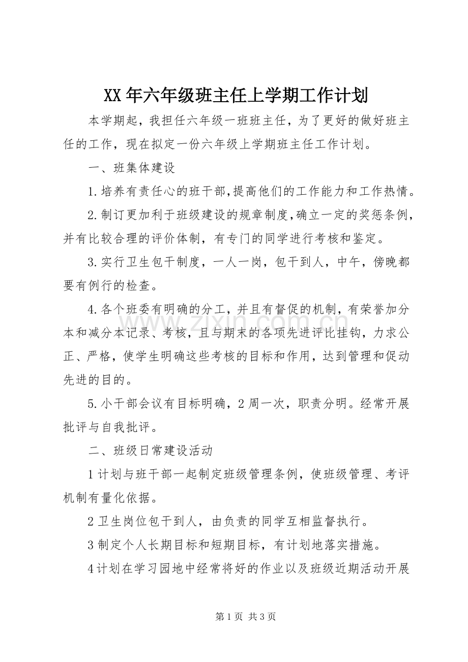 XX年六年级班主任上学期工作计划.docx_第1页