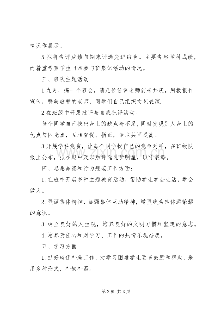 XX年六年级班主任上学期工作计划.docx_第2页