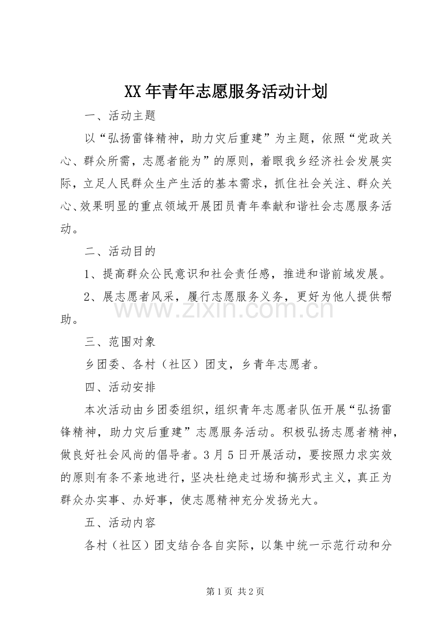 XX年青年志愿服务活动计划.docx_第1页