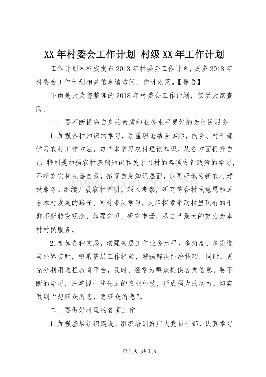 XX年村委会工作计划-村级XX年工作计划.docx_第1页