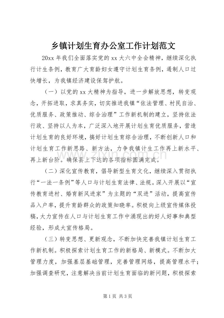 乡镇计划生育办公室工作计划范文.docx_第1页