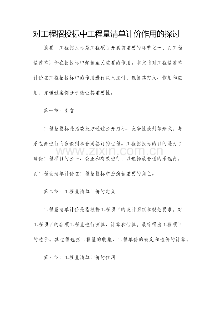 对工程招投标中工程量清单计价作用的探讨.docx_第1页