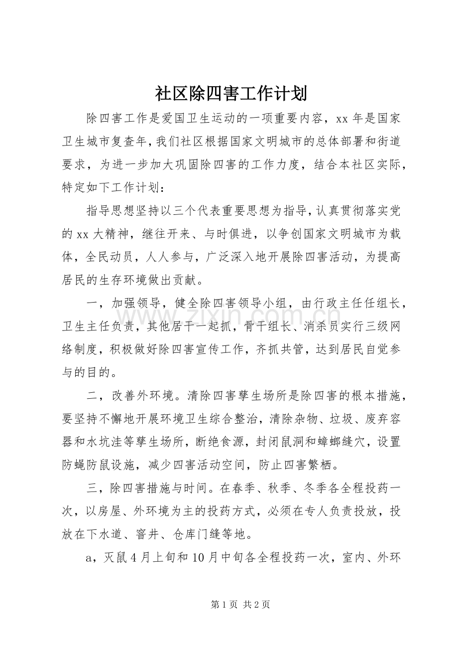 社区除四害工作计划 .docx_第1页