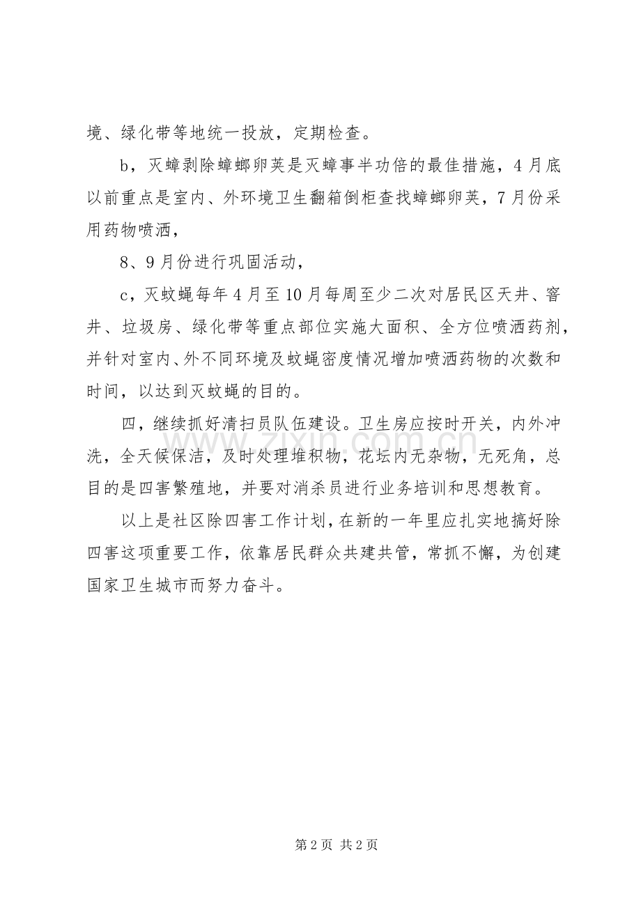 社区除四害工作计划 .docx_第2页