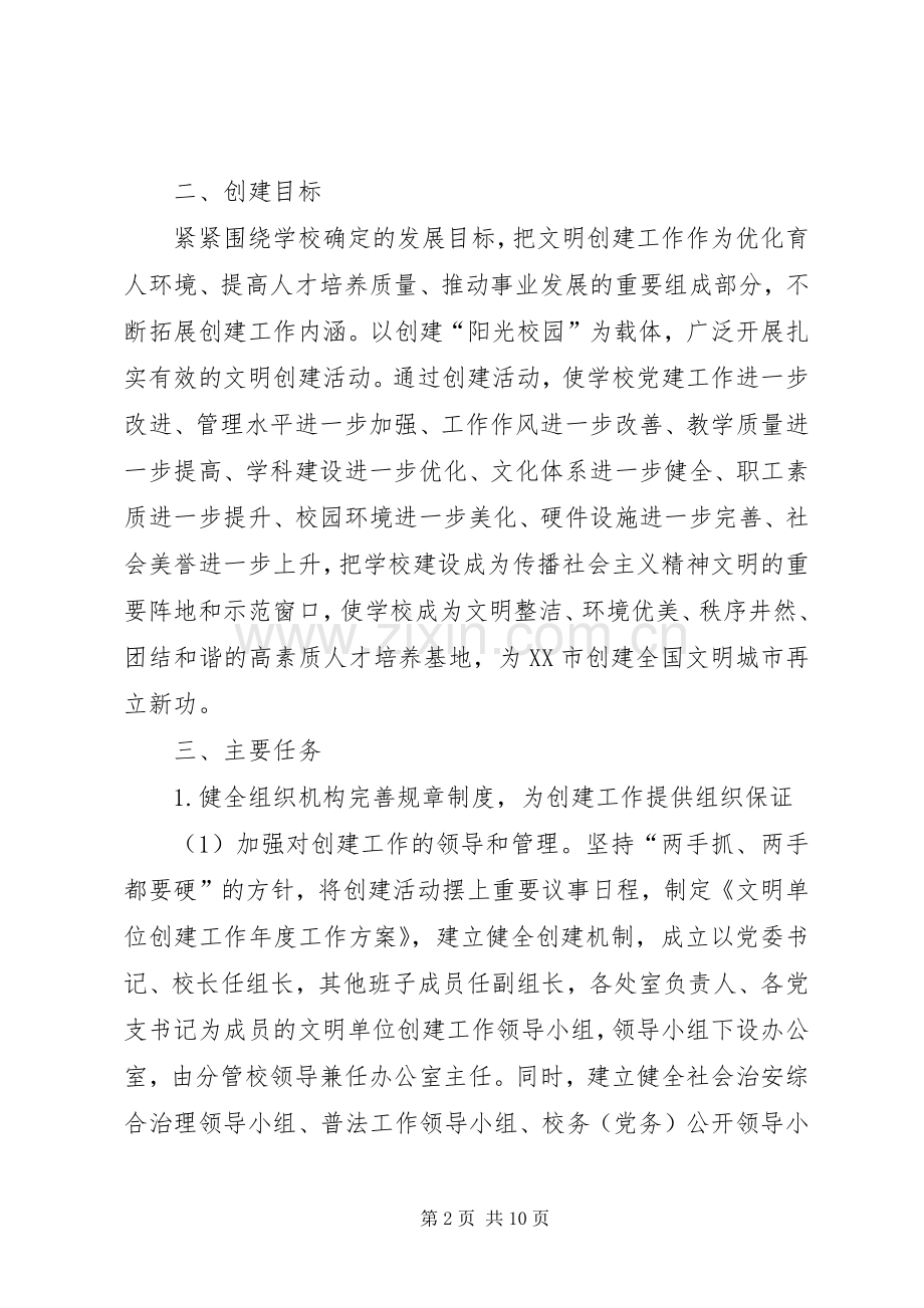 学校创建全国文明城市三年工作规划(20XX年20XX年).docx_第2页