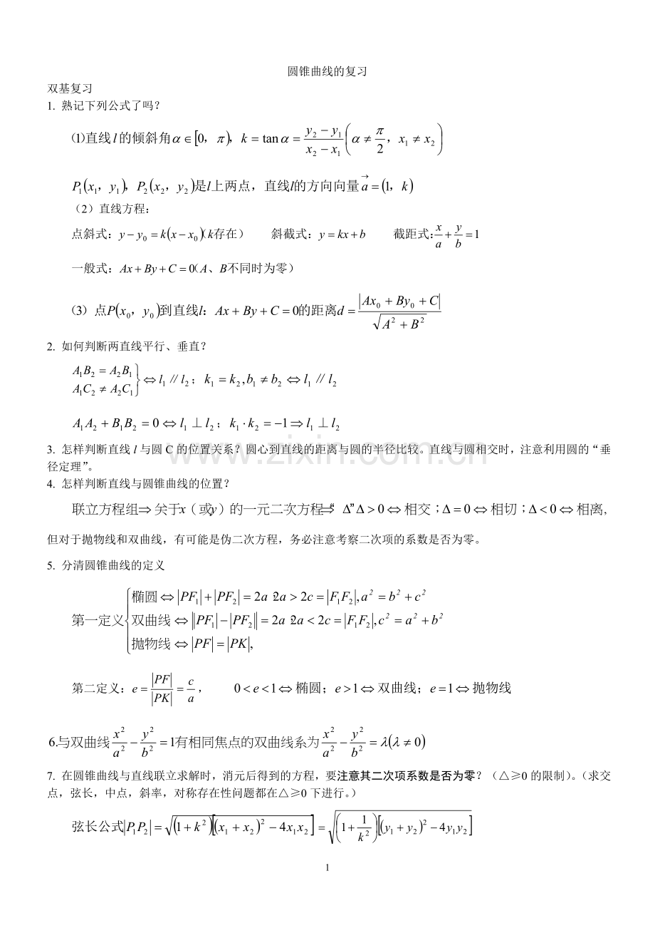 00101.淄博一中圆锥曲线总复习.doc_第1页