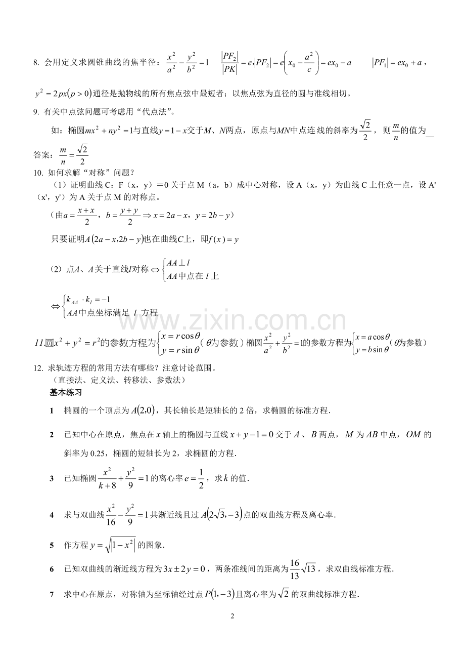 00101.淄博一中圆锥曲线总复习.doc_第2页