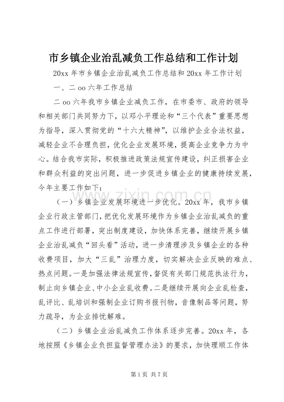 市乡镇企业治乱减负工作总结和工作计划.docx_第1页