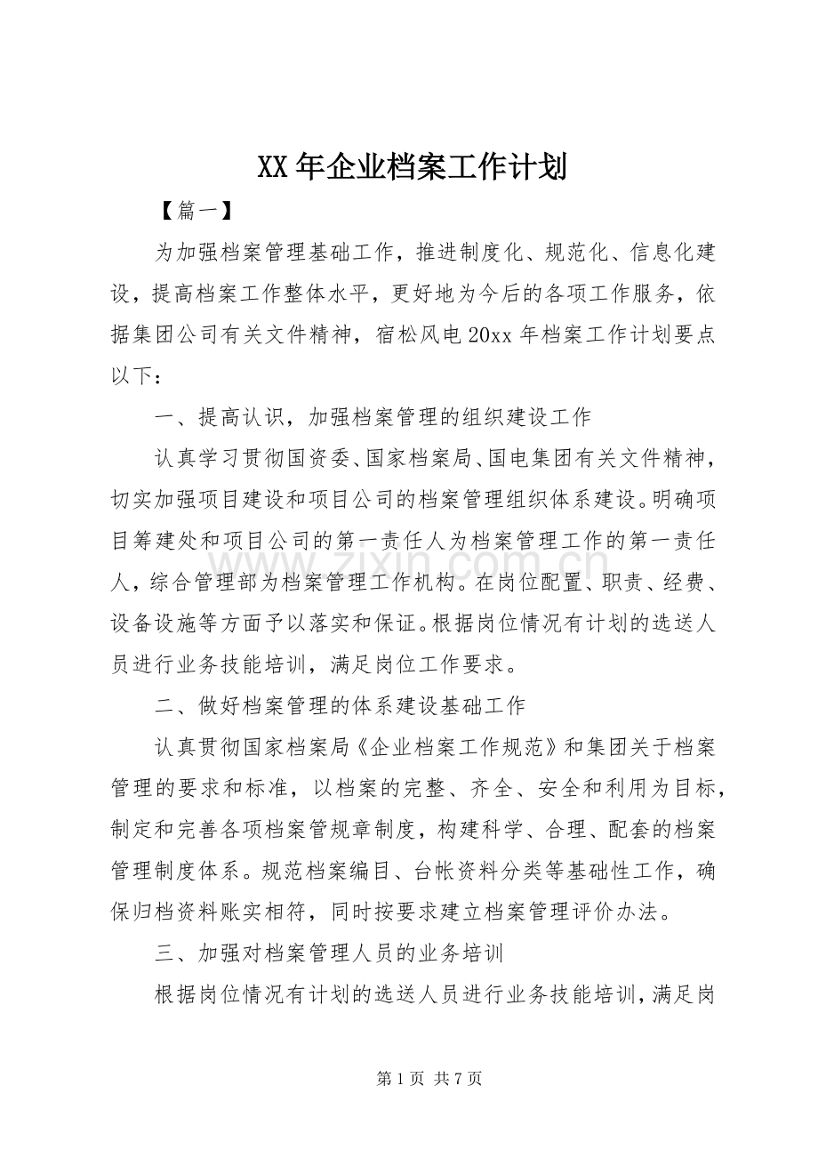 XX年企业档案工作计划.docx_第1页