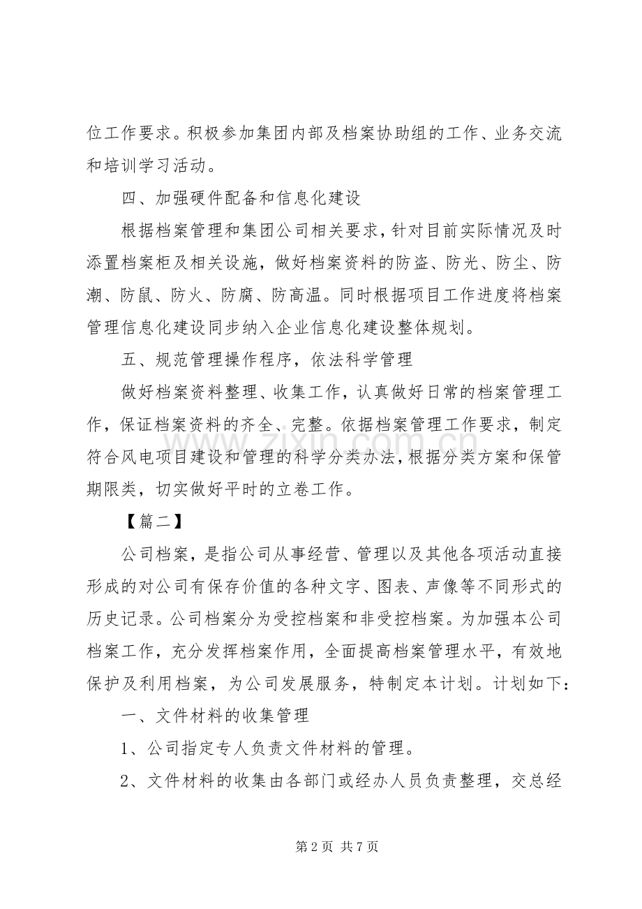 XX年企业档案工作计划.docx_第2页