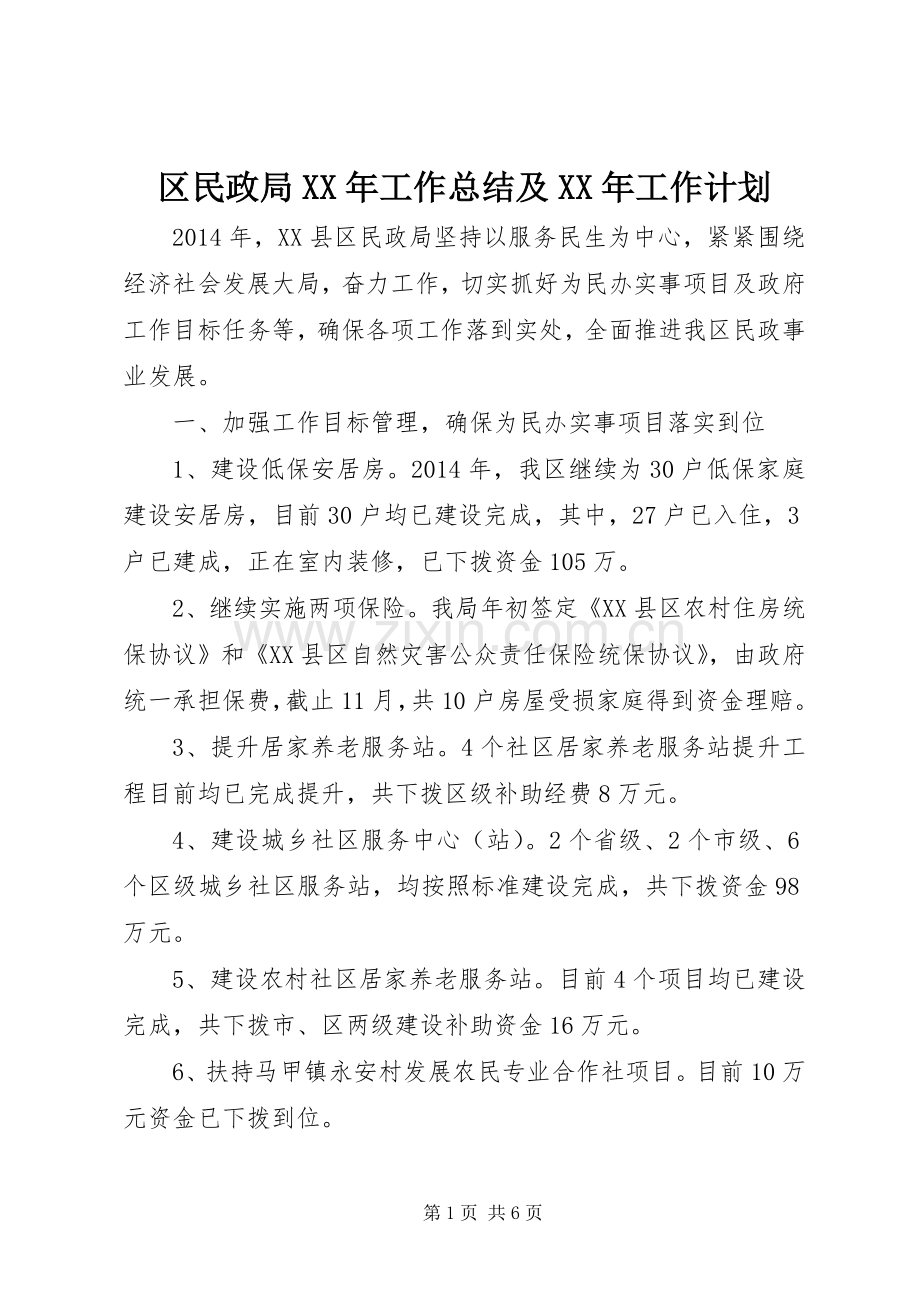 区民政局XX年工作总结及XX年工作计划.docx_第1页