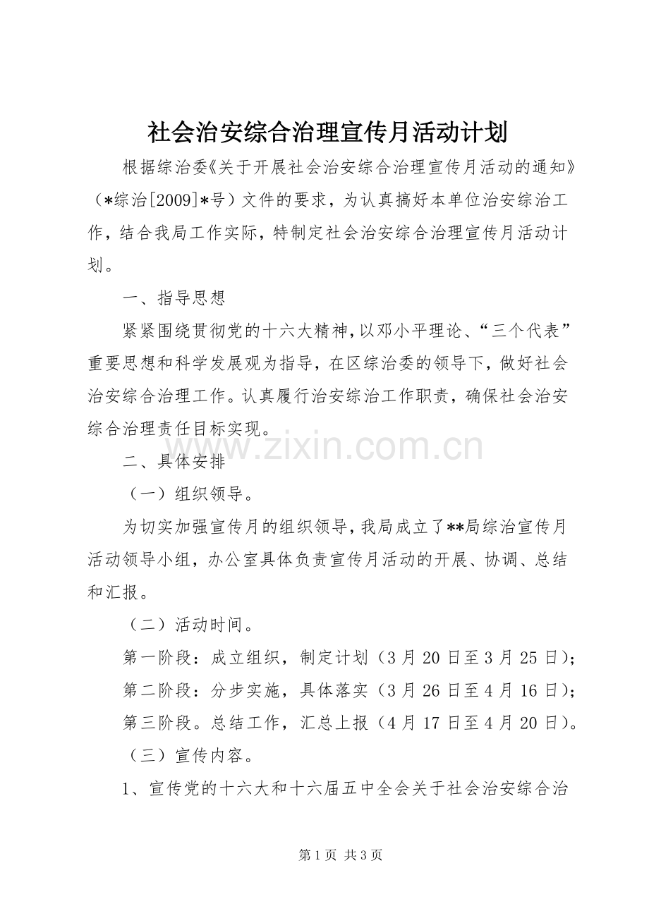 社会治安综合治理宣传月活动计划 .docx_第1页