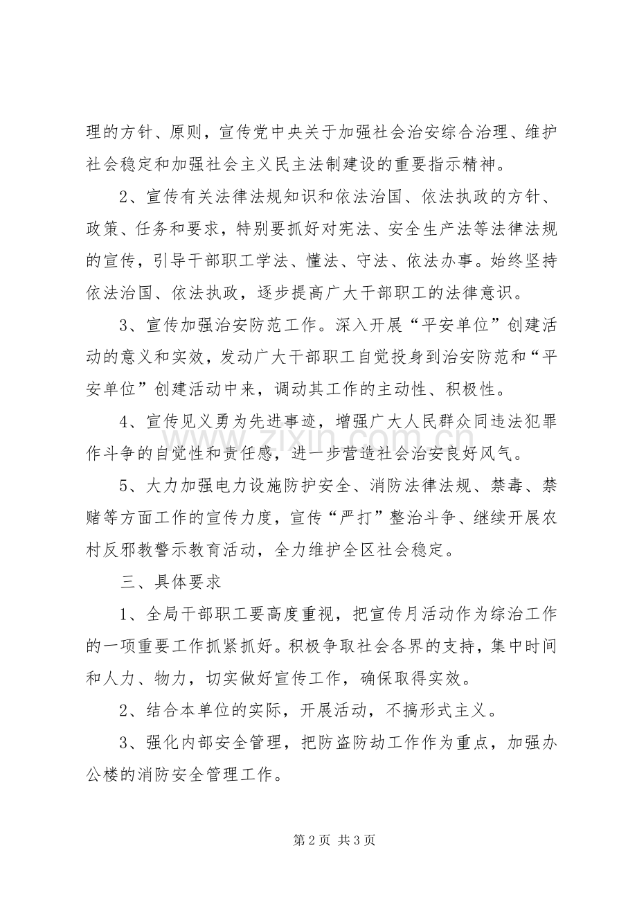 社会治安综合治理宣传月活动计划 .docx_第2页