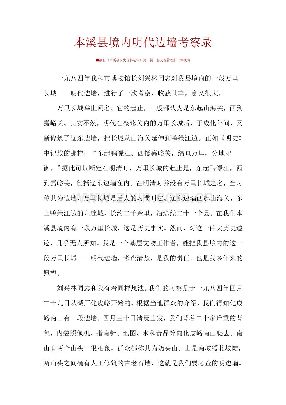 本溪县境内明代边墙考察录.doc_第1页