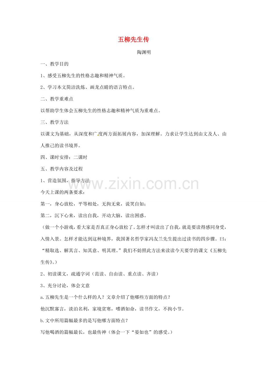 浙江省瑞安市安阳镇上望一中八年级语文下册 《22.柳先生传》教案 人教新课标版.doc_第1页