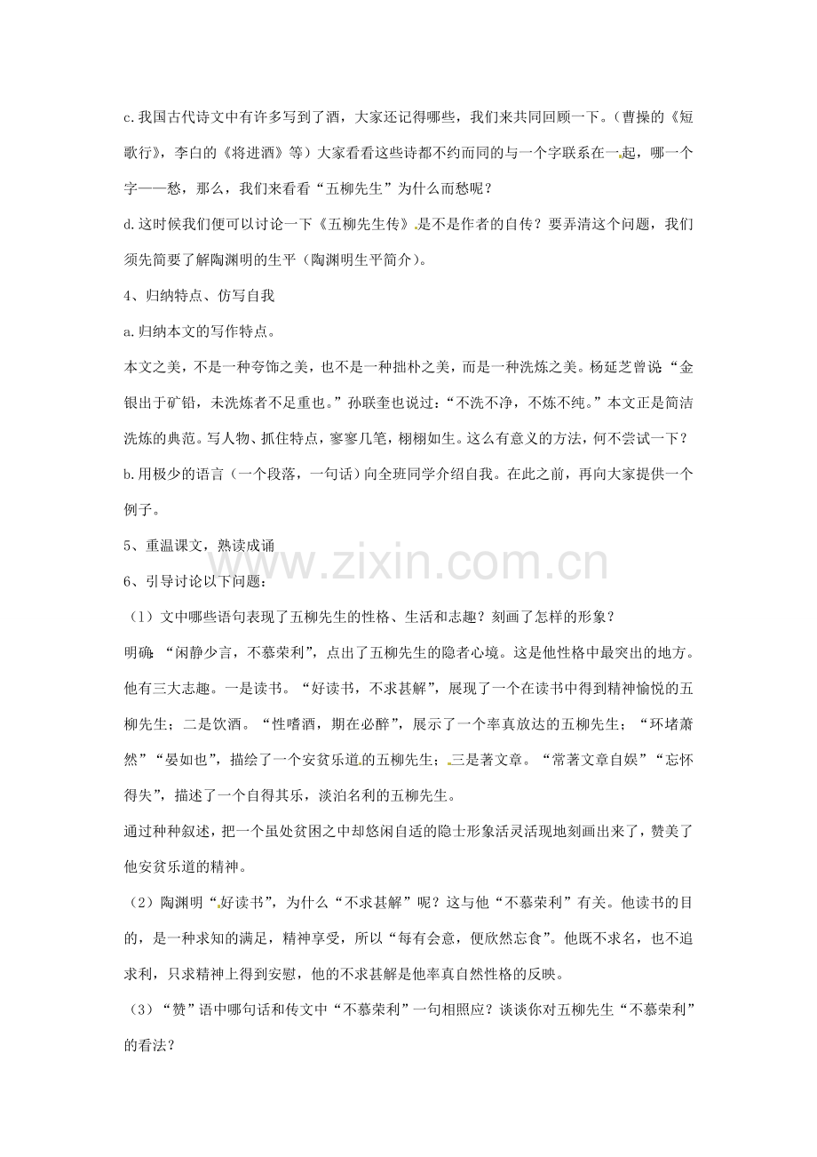 浙江省瑞安市安阳镇上望一中八年级语文下册 《22.柳先生传》教案 人教新课标版.doc_第2页