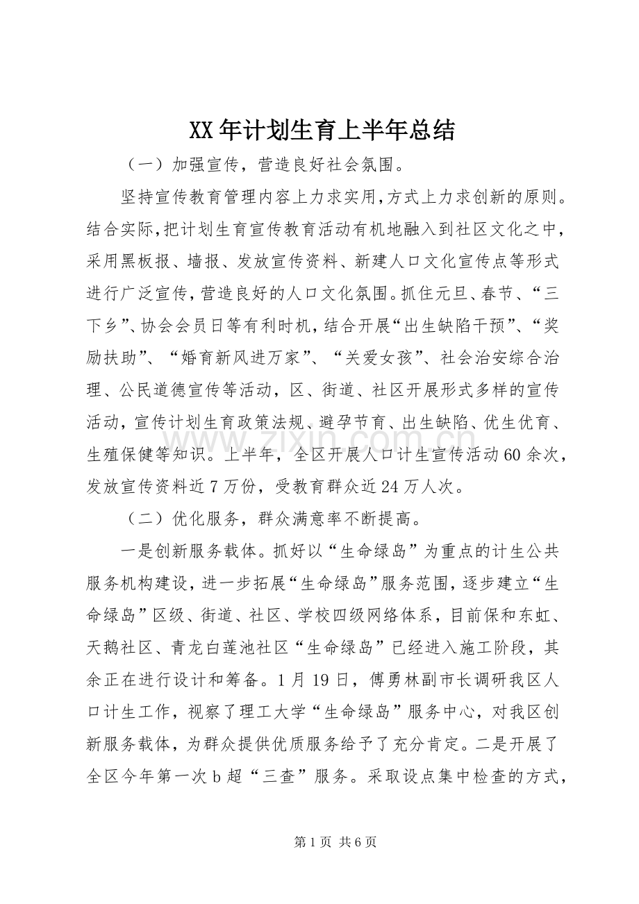 XX年计划生育上半年总结.docx_第1页