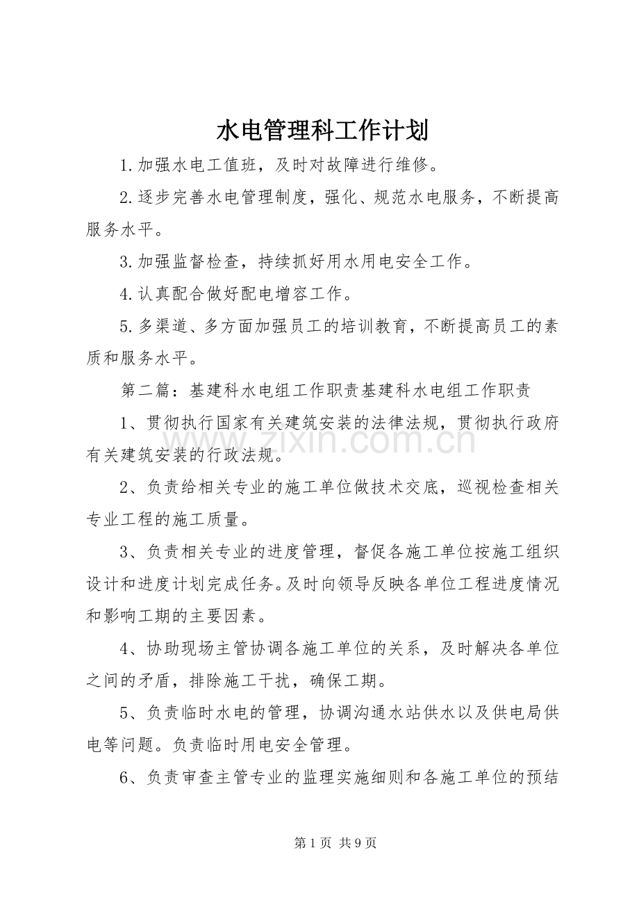 水电管理科工作计划.docx_第1页