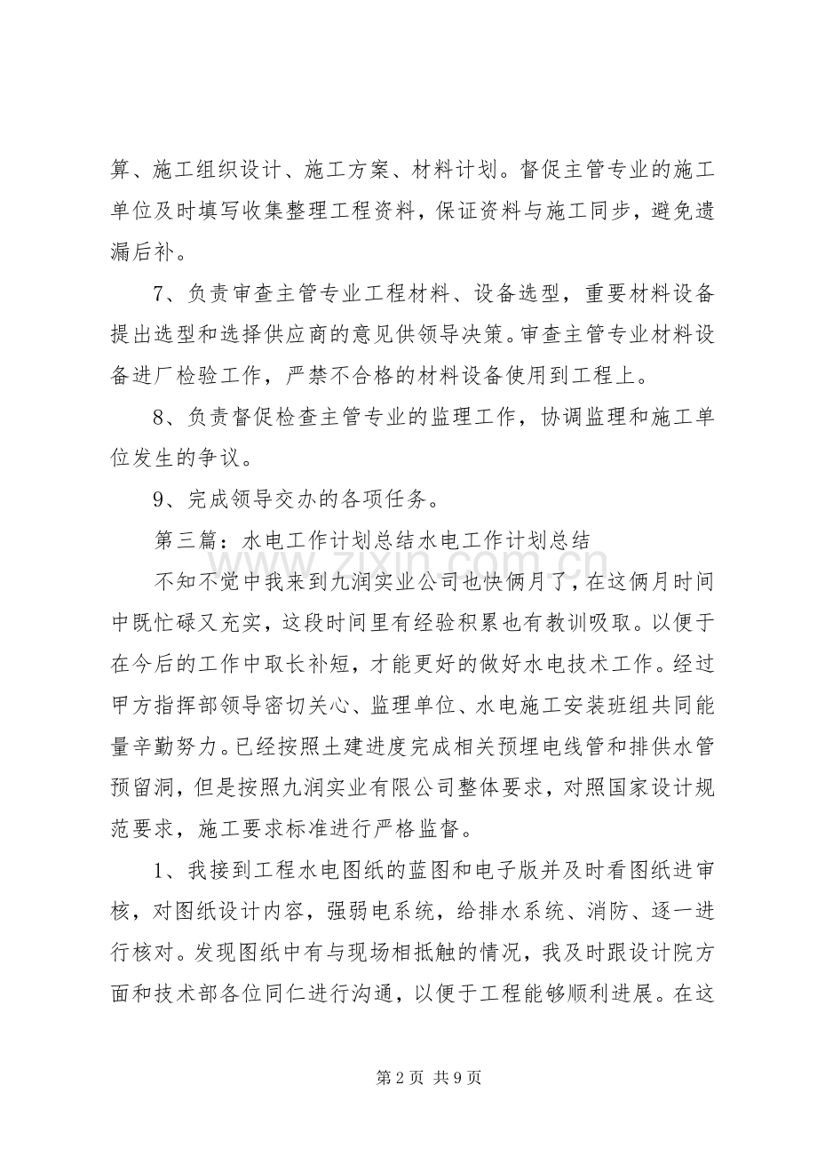 水电管理科工作计划.docx_第2页