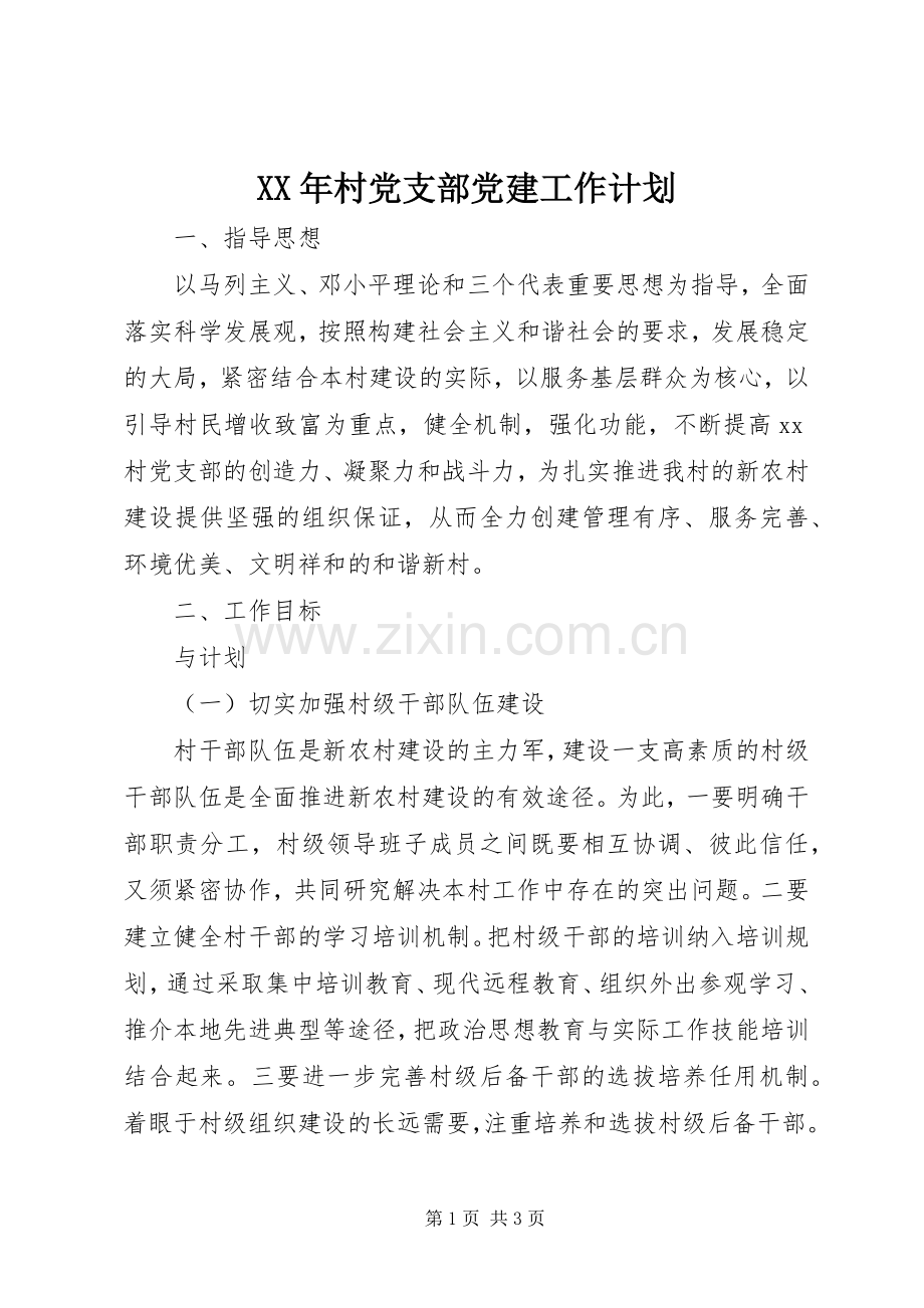 XX年村党支部党建工作计划_1.docx_第1页