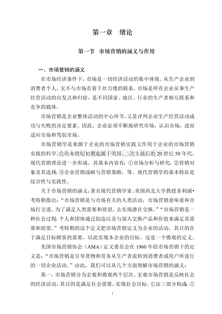 卷烟行业市场营销学（上册）.doc_第1页