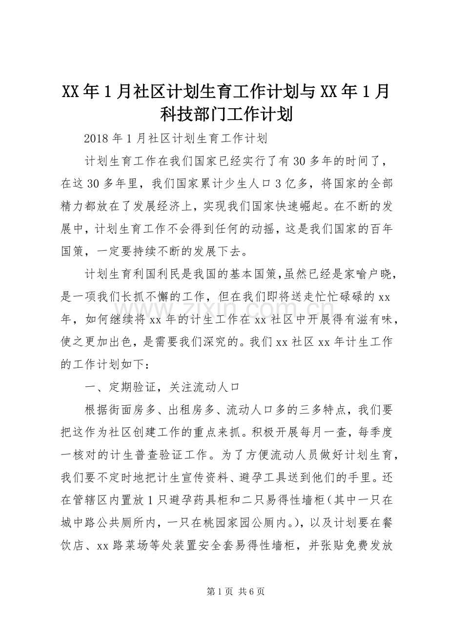 XX年1月社区计划生育工作计划与XX年1月科技部门工作计划.docx_第1页