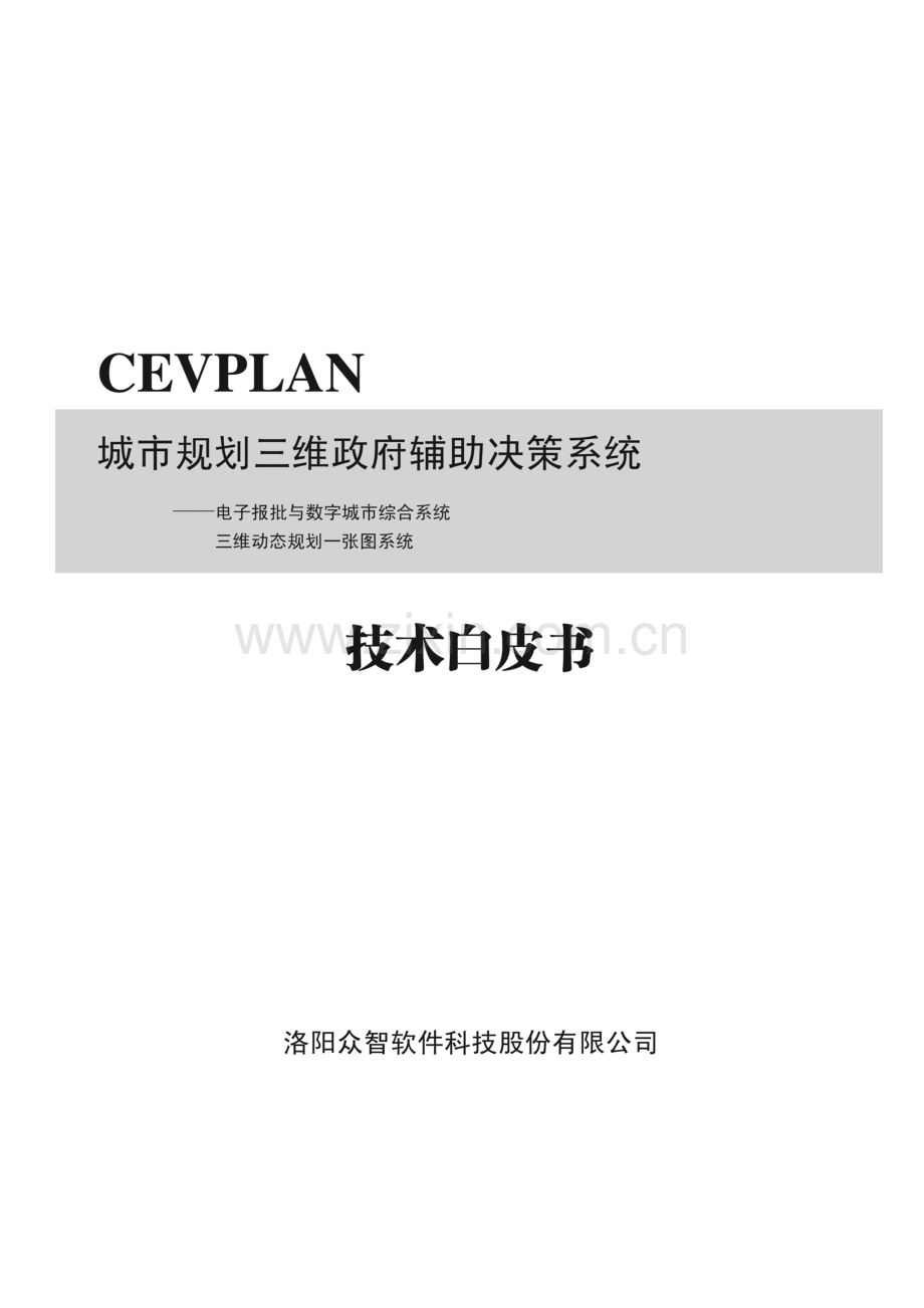 城市规划三维辅助决策系统白皮书.doc_第1页