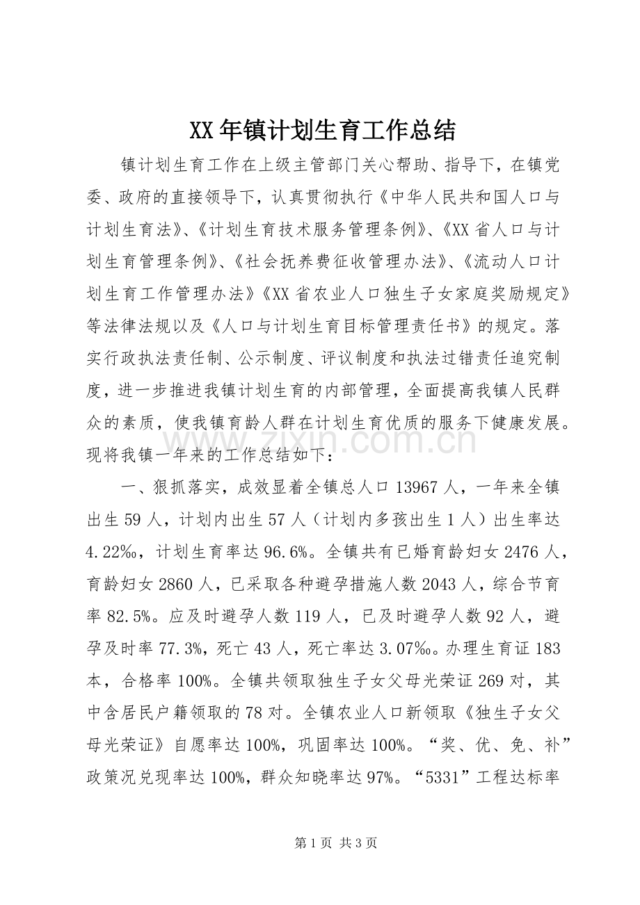 XX年镇计划生育工作总结.docx_第1页