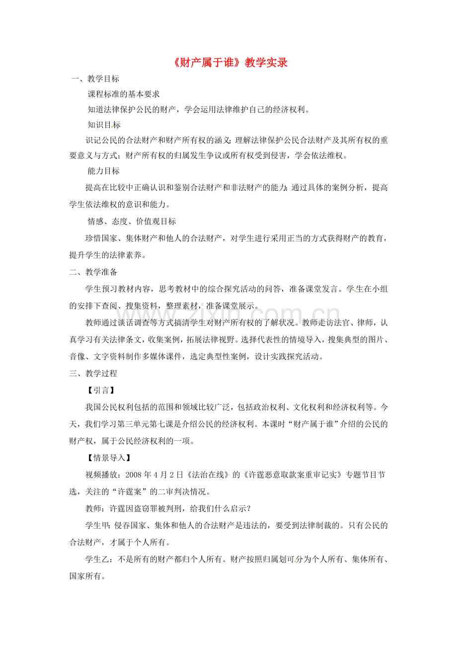 原春八年级政治下册 第三单元 第七课 第一框 财产属于谁教案 新人教版-新人教版初中八年级下册政治教案.doc_第1页