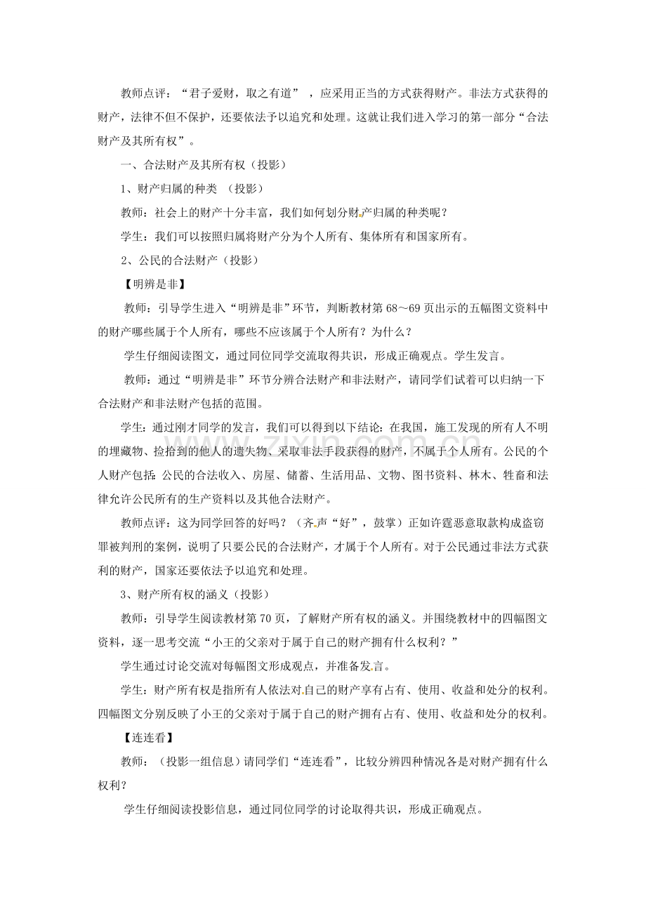 原春八年级政治下册 第三单元 第七课 第一框 财产属于谁教案 新人教版-新人教版初中八年级下册政治教案.doc_第2页