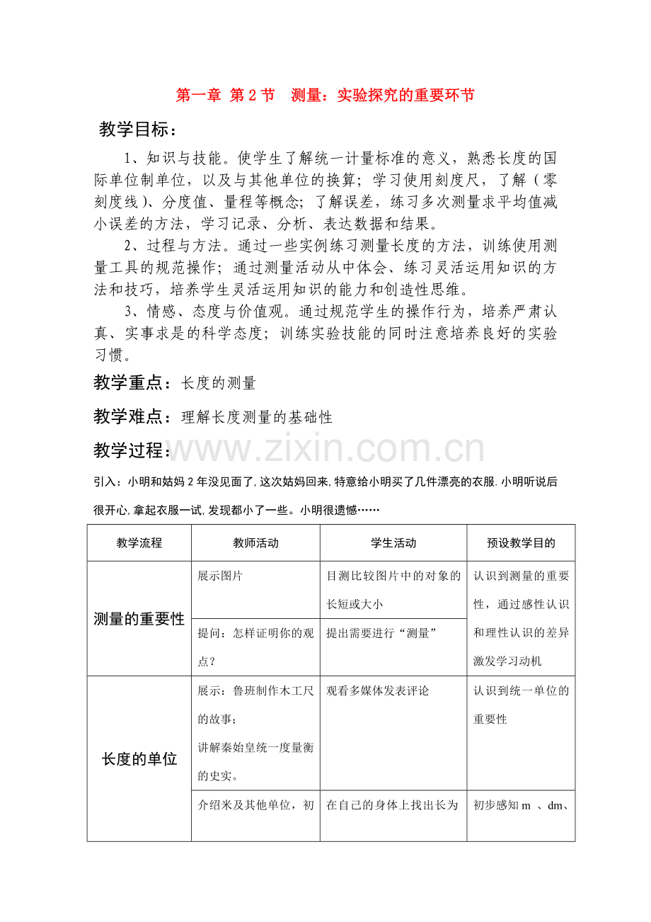 八年级物理上册 第一章 第2节 测量：实验探究的重要环节教学设计 教科版.doc_第1页