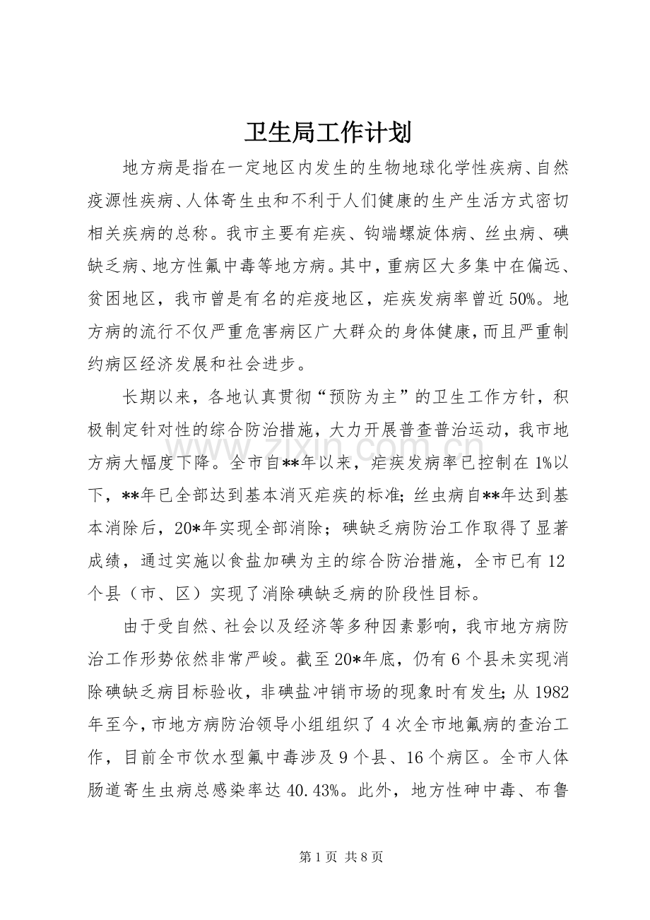卫生局工作计划_1.docx_第1页