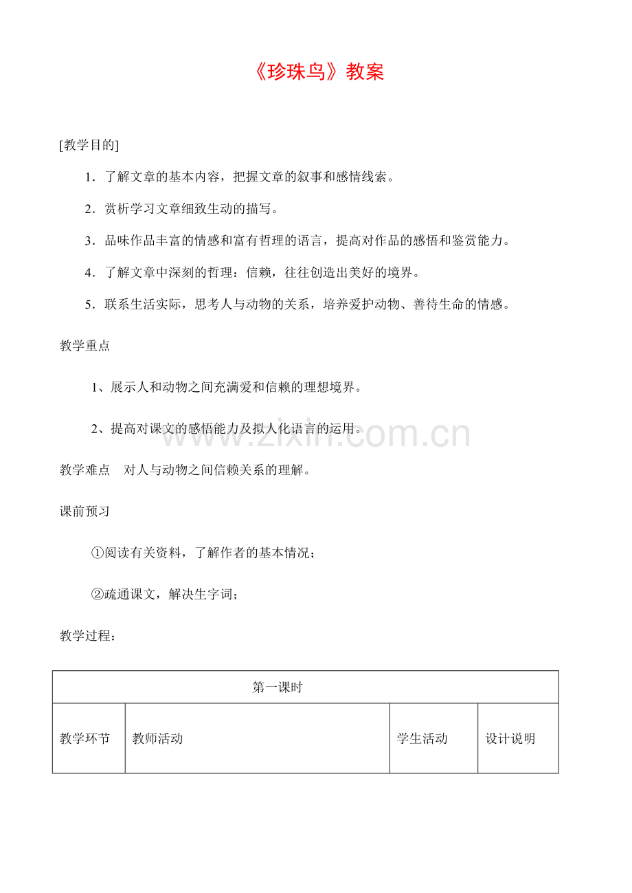 七年级语文珍珠鸟教案.doc_第1页