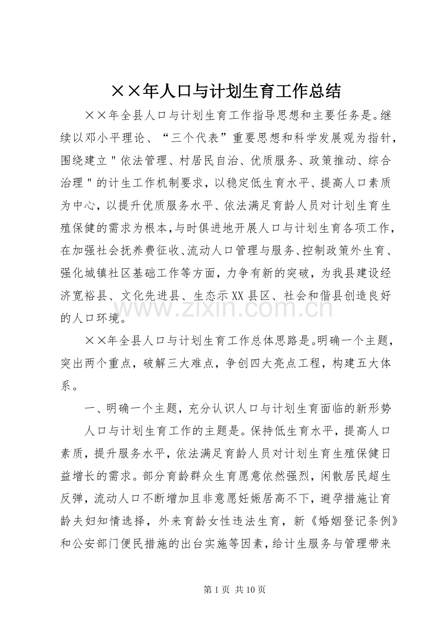 ××年人口与计划生育工作总结.docx_第1页