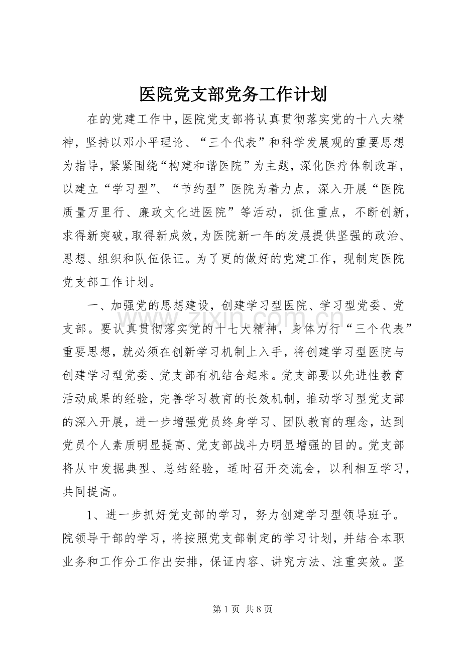 医院党支部党务工作计划.docx_第1页