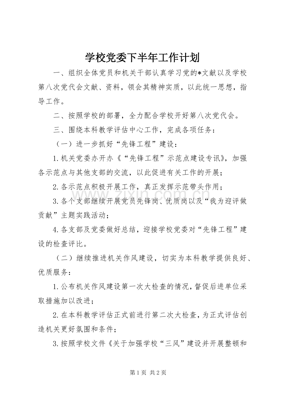 学校党委下半年工作计划 .docx_第1页