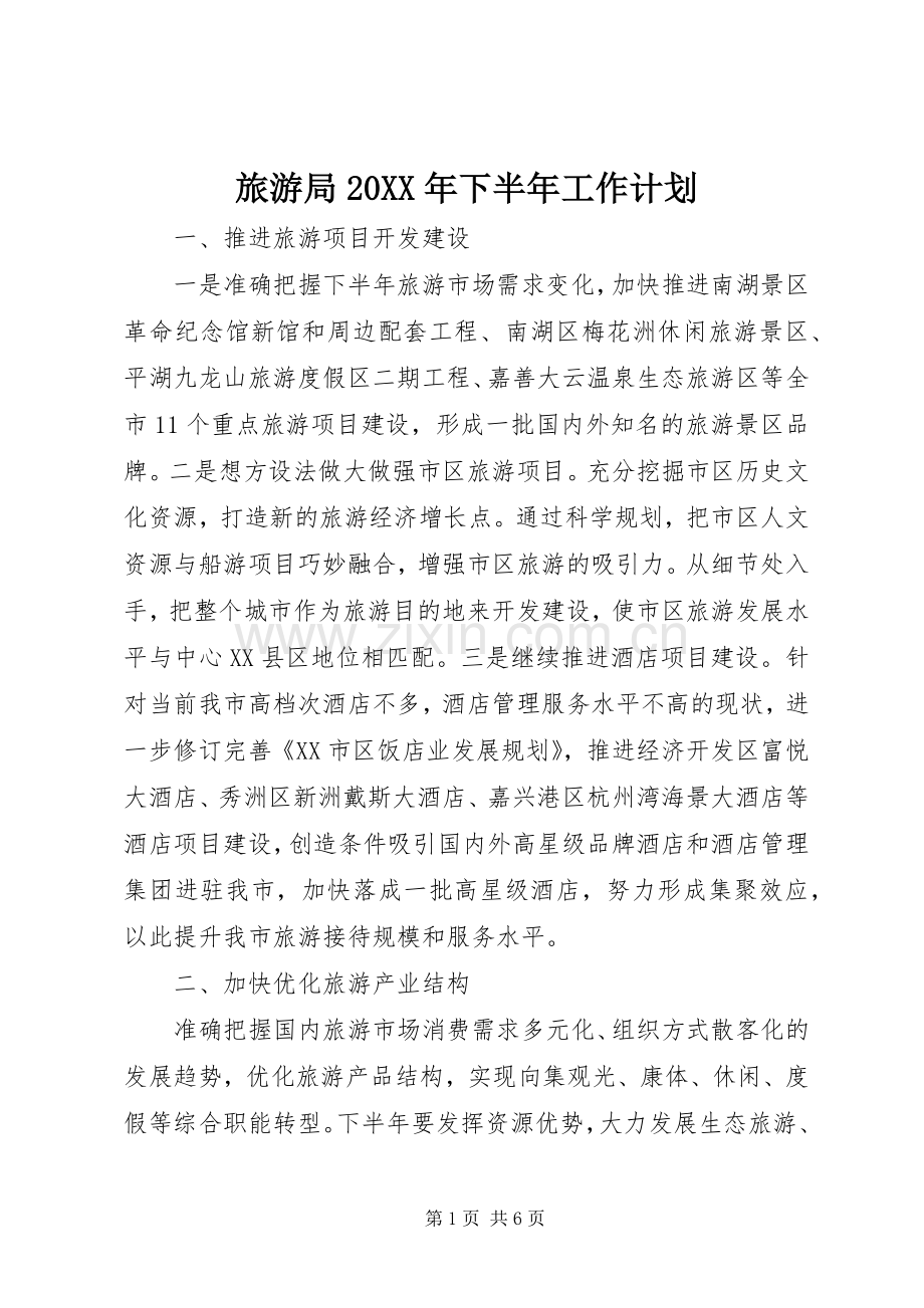 旅游局20XX年下半年工作计划.docx_第1页
