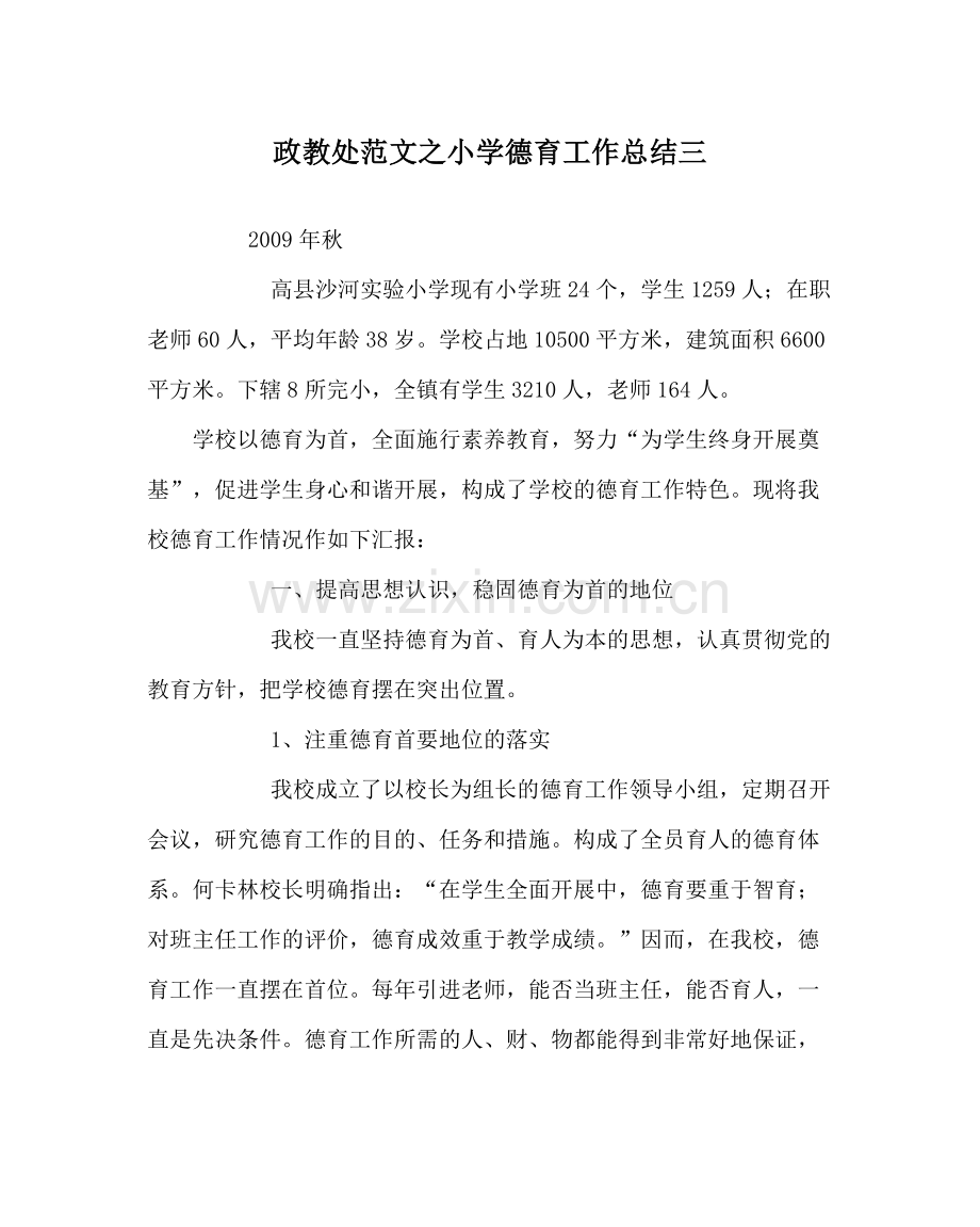 政教处范文小学德育工作总结三_0.docx_第1页