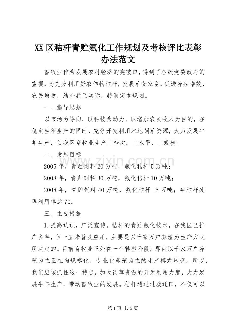 XX区秸杆青贮氨化工作规划及考核评比表彰办法范文 .docx_第1页