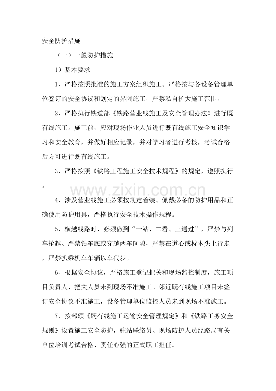 临近既有线作业安全防护措施.doc_第1页