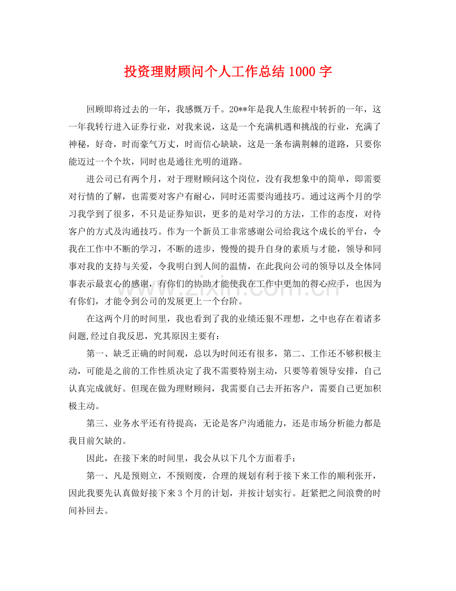 投资理财顾问个人工作总结1000字 .docx_第1页
