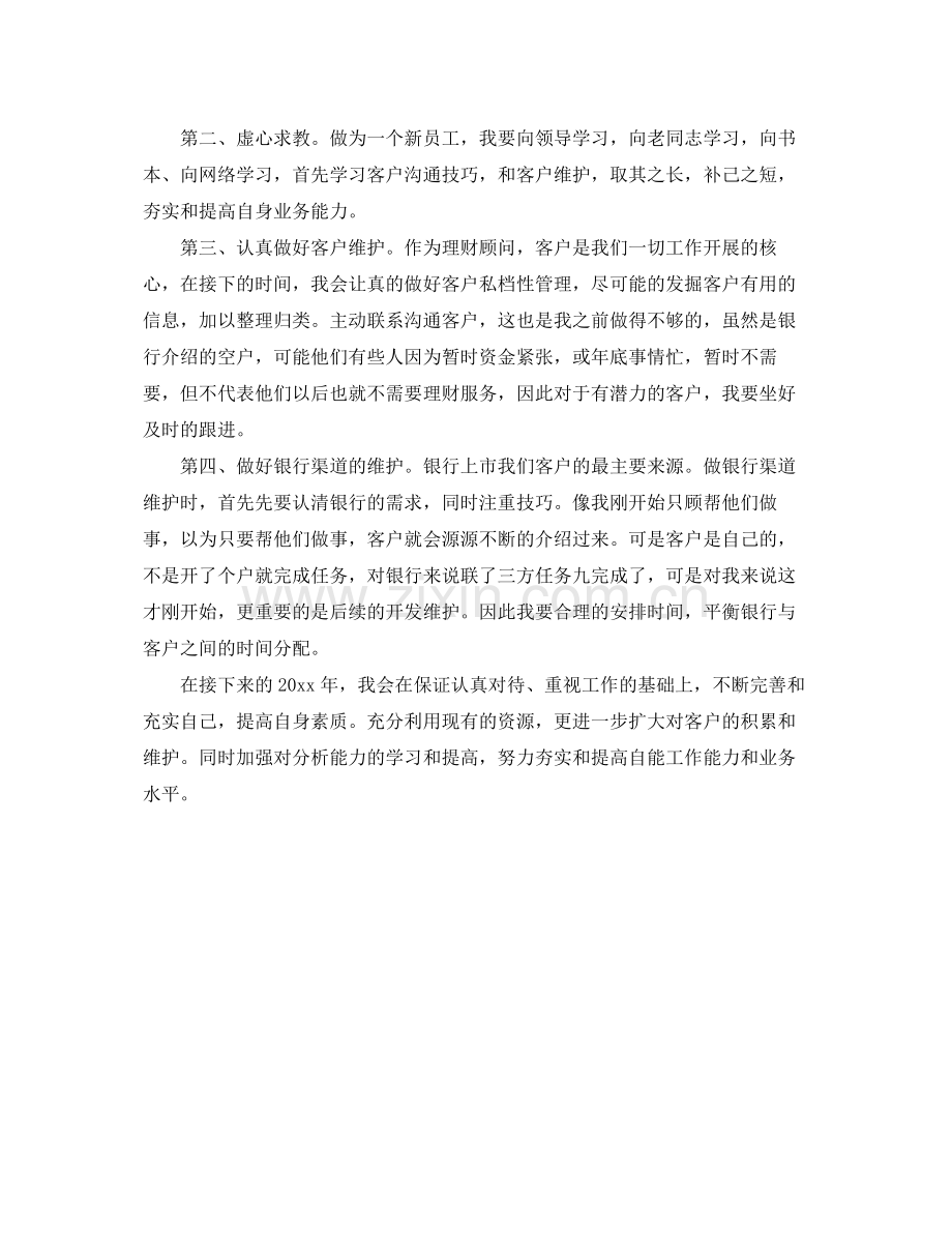 投资理财顾问个人工作总结1000字 .docx_第2页