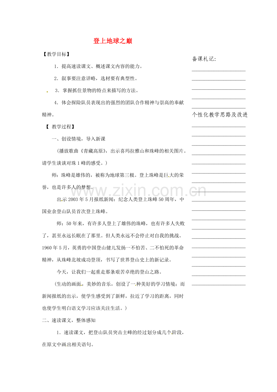 浙江省温州市瓯海区实验中学七年级语文 登上地球之巅教学设计 人教新课标版.doc_第1页